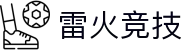 雷火竞技 - 雷火奋进，电竞新篇
